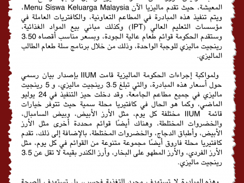 تنفيذ Menu Siswa Keluarga Malaysia في IIUM 